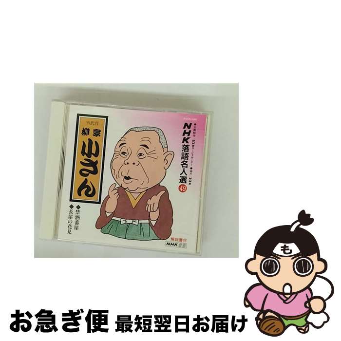 【中古】 NHK落語名人選49/CD/POCN-1089 / 柳家小さん(五代目) / ポリドール [CD]【ネコポス発送】