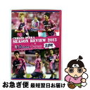 【中古】 JリーグオフィシャルDVD セレッソ大阪シーズンレビュー2013×Golazo Cerezo「冒険 ココロ躍れ」/DVD/DSSV-150 / ビデオ...