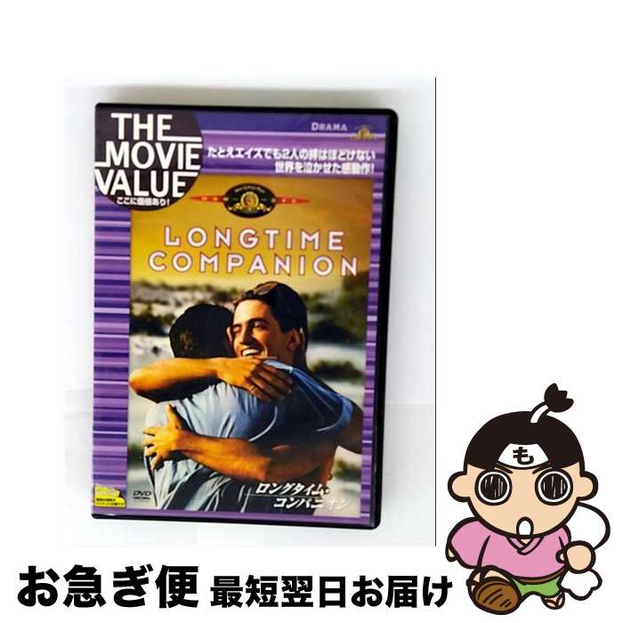 【中古】 ロングタイム・コンパニオン/DVD/MGBV-34585 / Happinet [DVD]【ネコポス発送】