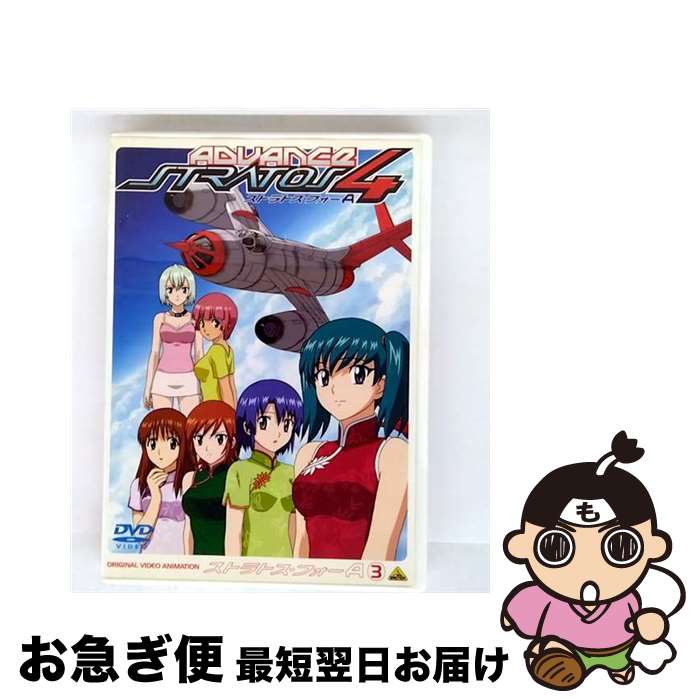 【中古】 ストラトス・フォー アドヴァンス 3 CODE:203 ANGLE OF ATTACK<初回限定生産>/DVD/BCBAー2041 / バンダイビジュ...