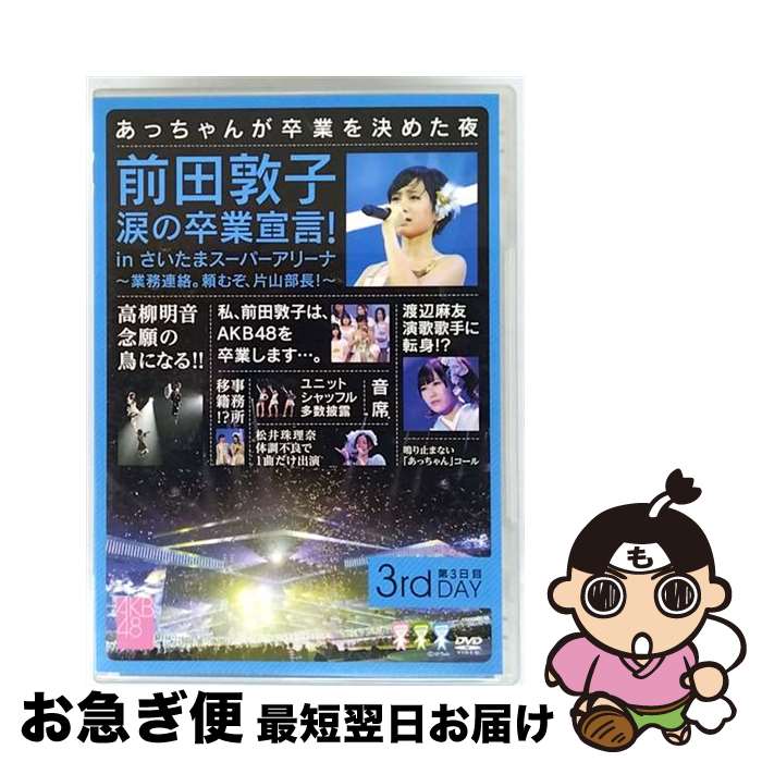【中古】 前田敦子 涙の卒業宣言!in さいたまスーパーアリーナ 〜業務連絡。頼むぞ、片山部長!〜 第3日目DVD/DVD/AKB-D2128 / AKS [D...