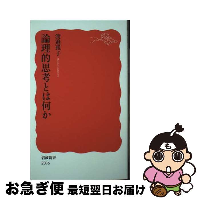 【中古】 論理的思考とは何か / 渡邉 雅子 / 岩波書店 [新書]【ネコポス発送】