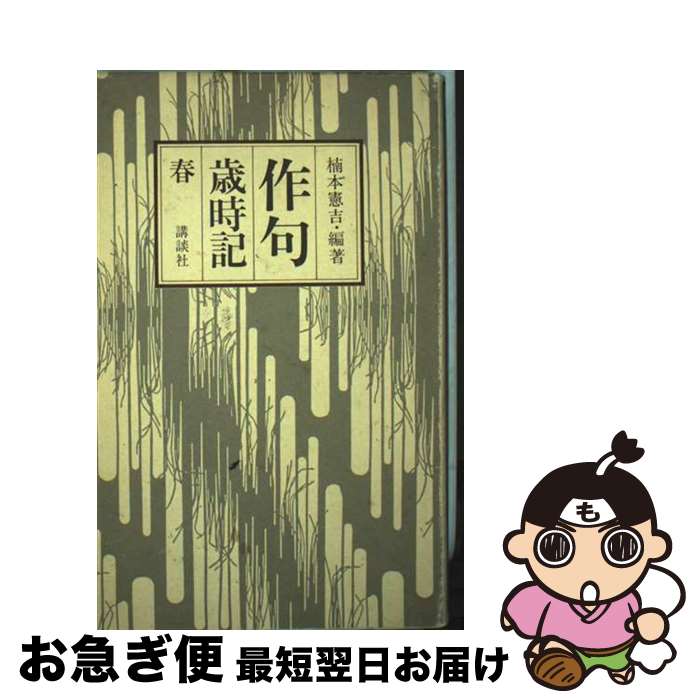 【中古】 作句歳時記 春 / 楠本 憲吉 / 講談社 [単行本]【ネコポス発送】