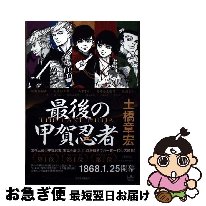 【中古】 最後の甲賀忍者 / 土橋 章宏 / 角川春樹事務所 [単行本]【ネコポス発送】