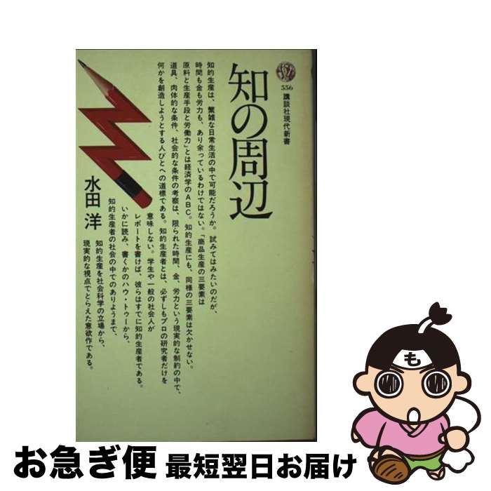 【中古】 知の周辺 / 水田洋 / 講談社 [新書]【ネコポス発送】
