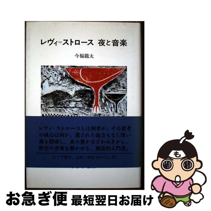【中古】 レヴィ＝ストロース夜と音楽 / 今福 龍太 / みすず書房 [単行本]【ネコポス発送】