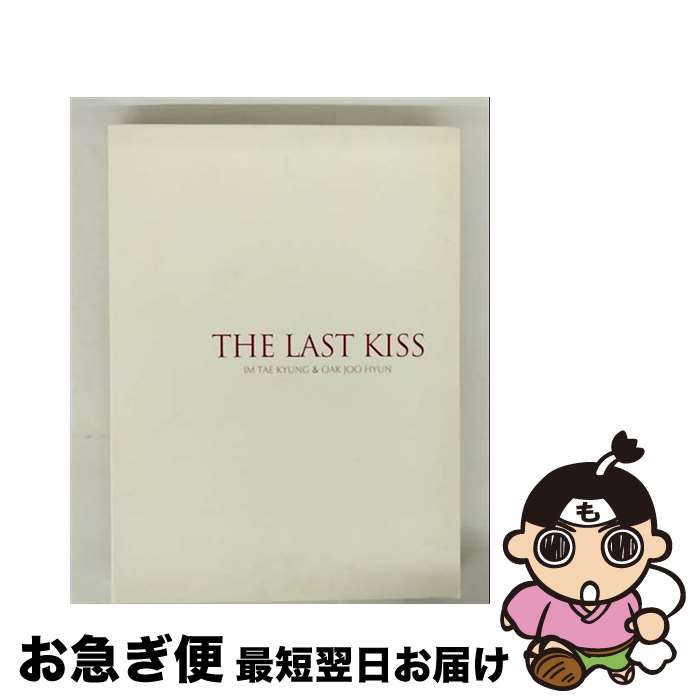 【中古】 イム・テギョン / オク・ジュヒョン / THE LAST KISS / イム・テギョン & オク・ジュヒョン / Windmill Ent. [CD]【ネコポス発送】