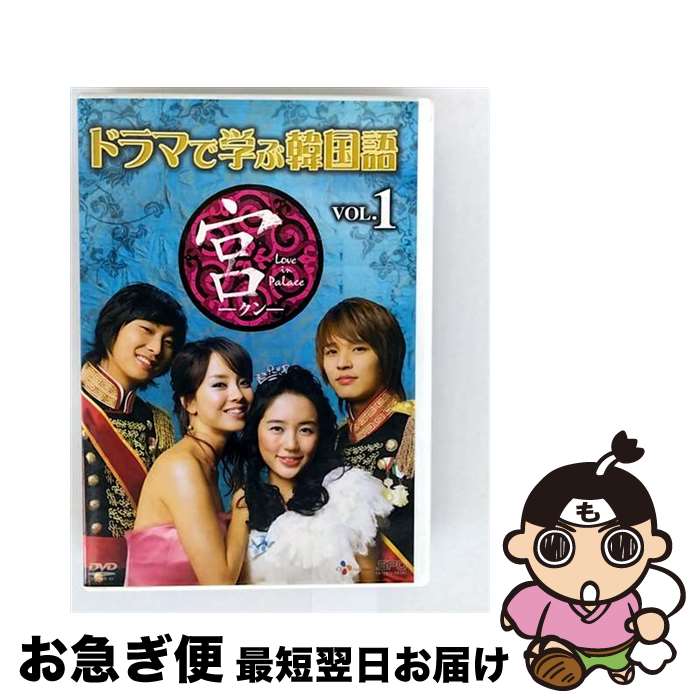 EANコード：4988131908579■こちらの商品もオススメです ● 歌で学ぶ韓国語-東方神起「HUG」-/DVD/AVBF-29006 / エイベックス・ピクチャーズ [DVD] ● ドラマで学ぶ韓国語　宮編　Vol．2/DVD/OPSD-S858 / エスピーオー [DVD] ● 「十二国記」画集 第1集 / 山田 章博 / 新潮社 [大型本] ■通常24時間以内に出荷可能です。■ネコポスで送料は1～3点で298円、4点で328円。5点以上で600円からとなります。※2,500円以上の購入で送料無料。※多数ご購入頂いた場合は、宅配便での発送になる場合があります。■ただいま、オリジナルカレンダーをプレゼントしております。■送料無料の「もったいない本舗本店」もご利用ください。メール便送料無料です。■まとめ買いの方は「もったいない本舗　おまとめ店」がお買い得です。■「非常に良い」コンディションの商品につきましては、新品ケースに交換済みです。■中古品ではございますが、良好なコンディションです。決済はクレジットカード等、各種決済方法がご利用可能です。■万が一品質に不備が有った場合は、返金対応。■クリーニング済み。■商品状態の表記につきまして・非常に良い：　　非常に良い状態です。再生には問題がありません。・良い：　　使用されてはいますが、再生に問題はありません。・可：　　再生には問題ありませんが、ケース、ジャケット、　　歌詞カードなどに痛みがあります。製作年：2008年製作国名：日本画面サイズ：スタンダードカラー：カラー枚数：1枚組み限定盤：通常その他特典：ミニブックレット型番：OPSD-S857発売年月日：2009年06月24日
