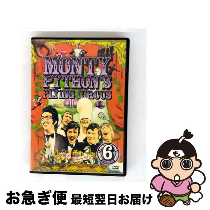 【中古】 空飛ぶモンティ・パイソン Vol．6/DVD/OPL-07066 / Happinet [DVD]【ネコポス発送】