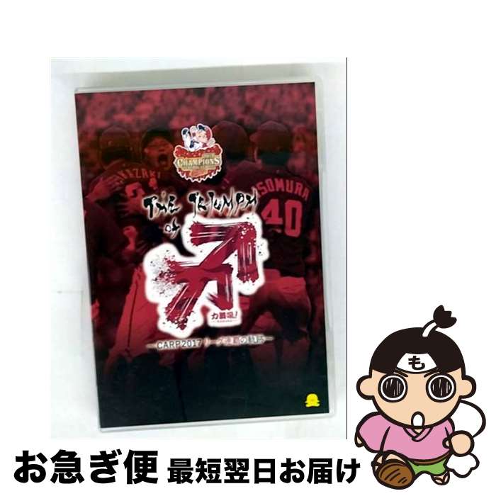 【中古】 The Triumph of 力舞吼！ －CARP2017 リーグ 連覇の軌跡－ / 新井貴浩 出演 / 広島ホームテレビ [DVD]【ネコポス発送】