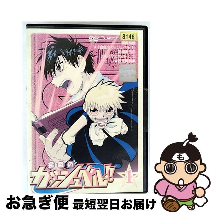 【中古】 アニメ レンタルアップDVD 3)金色のガッシュベル!! 中古】 アニメ レンタルアップDVD 3)金色のガッシュベル