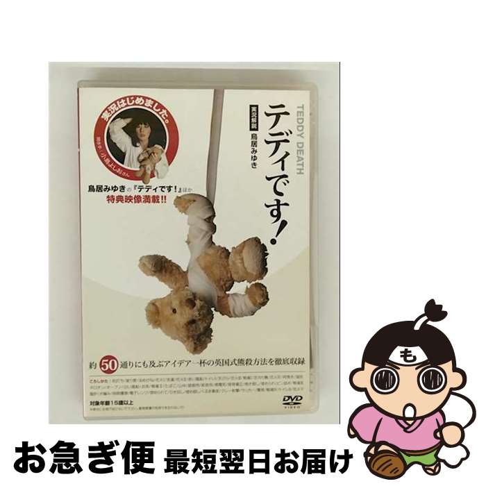 【中古】 テディです！【実況解説：鳥居みゆき】/DVD/ALBPD-0320 / アルバトロス [DVD]【ネコポス発送】