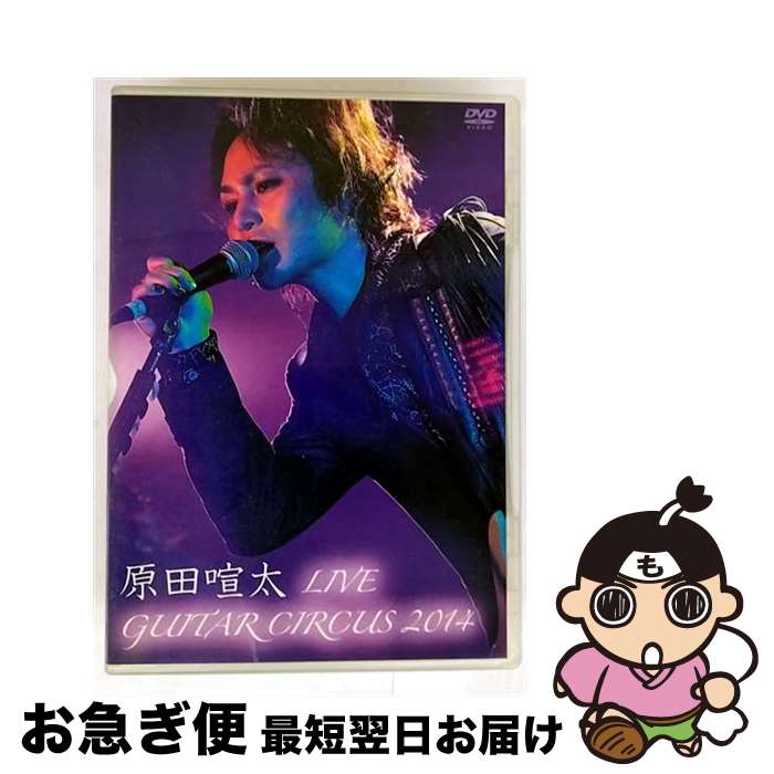 【中古】 原田喧太LIVE ～Guitar Circus 2014/DVD/ATDV-359 / アトス・インターナショナル [DVD]【ネコポス発送】