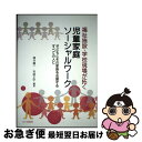 【中古】 福祉施設・学校現場が拓く児童家庭ソーシャルワーク 子どもとその家族を支援するすべての人に / 櫻井 慶一, 宮崎 正宇, 大崎 広行, / [単行本(...