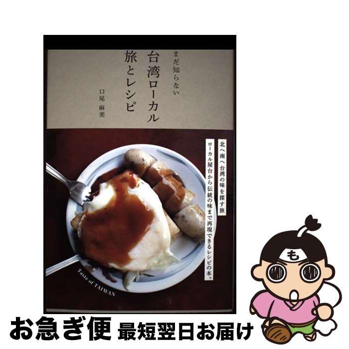 【中古】 まだ知らない台湾ローカル旅とレシピ / 口尾 麻美 / グラフィック社 [単行本（ソフトカバー）]【ネコポス発送】