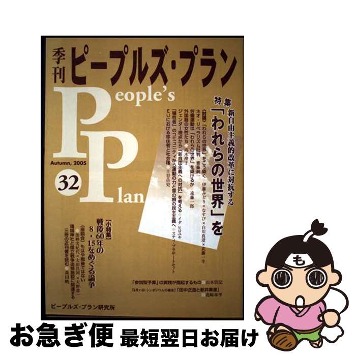 【中古】 季刊ピープルズ・プラン 32 / 現代企画室 / 現代企画室 [単行本]【ネコポス発送】