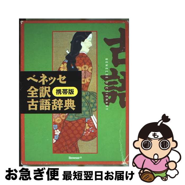 【中古】 ベネッセ全訳古語辞典 携帯版 / 中村 幸弘 / ベネッセコーポレーション [単行本]【ネコポス発送】