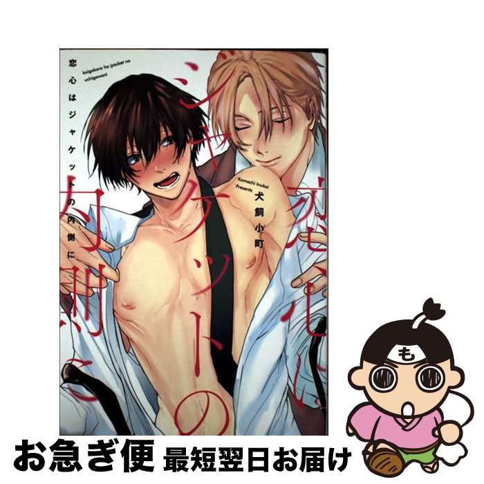 【中古】 恋心はジャケットの内側に / 犬飼小町 / コスミック出版 [コミック]【ネコポス発送】