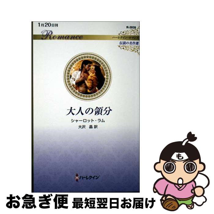 【中古】 大人の領分 / シャーロット ラム, 大沢 晶 / ハーパーコリンズ・ジャパン [新書]【ネコポス発..