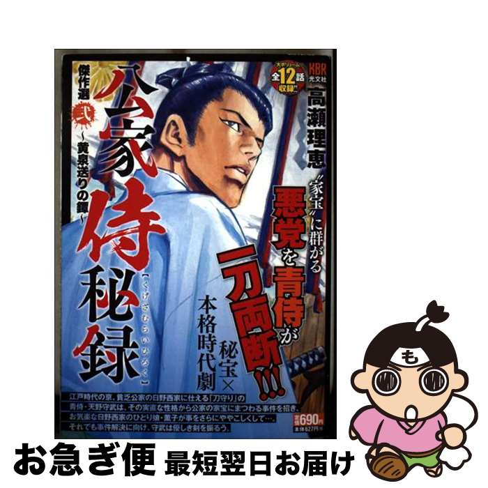 【中古】 公家侍秘録 傑作選 弐 黄泉送りの鐔 光文社KBR 高瀬理恵 / 高瀬理恵 / 光文社 [コミック]【ネコポス発送】