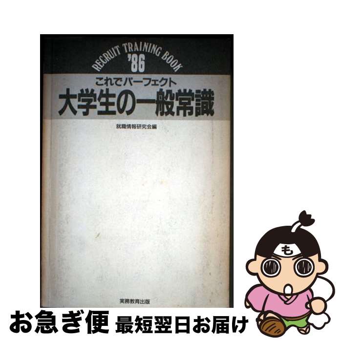 【中古】 これでパーフェクト大学生の一般常識 〓86 / 就職情報研究会 / 実務教育出版 [単行本]【ネコポス発送】