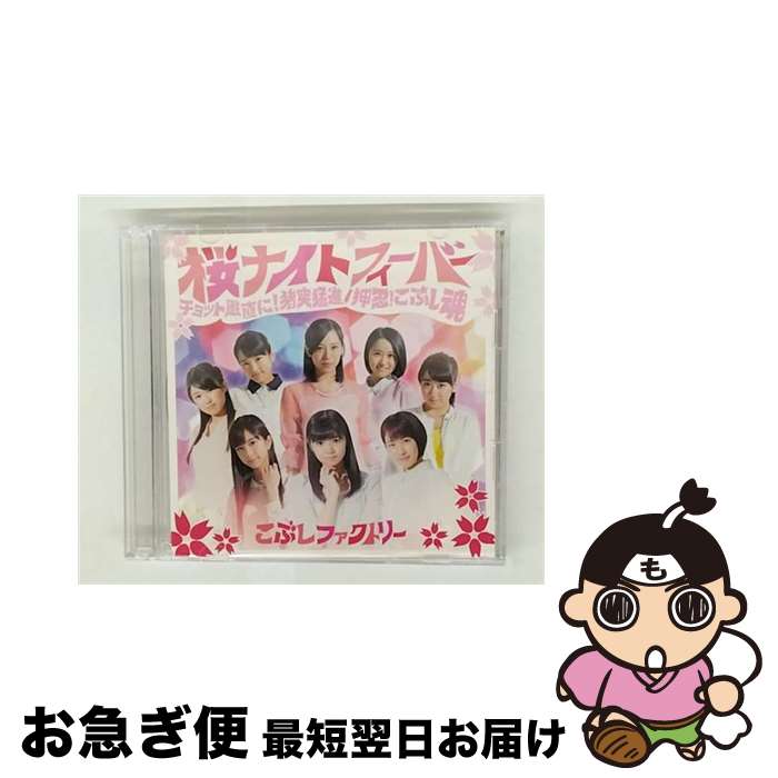 【中古】 桜ナイトフィーバー／チョット愚直に！猪突猛進／押忍！こぶし魂（初回生産限定盤A）/CDシングル（12cm）/EPCE-7185 / こぶしファクトリー / UP-FRONT WORKS [CD]【ネコポス発送】