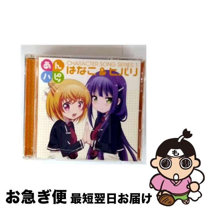 【中古】 あんハピ♪キャラクターソングシリーズ1/CDシングル（12cm）/EYCA-11001 / はなこ&ヒバリ / エイベックス・ピクチャーズ株式会社(Music) [CD]【ネコポス発送】