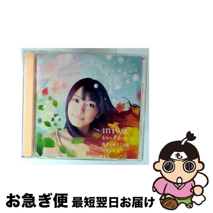 【中古】 あなたがここにいて抱きしめることができるなら（初回生産限定盤）/CDシングル（12cm）/SRCL-8957 / miwa / SMR [CD]【ネコポス発送】