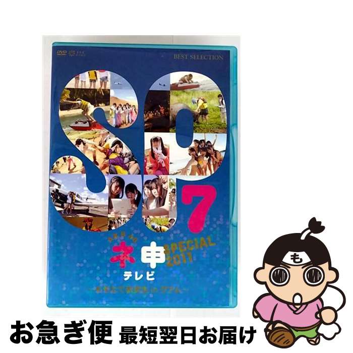 EANコード：4933364656391■こちらの商品もオススメです ● Sing　Out！（TYPE-D）/CDシングル（12cm）/SRCL-11192 / 乃木坂46 / SMR [CD] ● Am　I　ready？/CDシングル（12cm）/SRCL-12618 / 日向坂46 / ソニー・ミュージックレーベルズ [CD] ● First　Kiss/CD/EPCE-5136 / 松浦亜弥, 高橋諭一, 渡部チェル, 小西貴雄, hasie&koji, 河野伸, 鈴木俊介, つんく / ZETIMA [CD] ● 何度目の青空か？（Type-B）/CDシングル（12cm）/SRCL-8623 / 乃木坂46 / SMR [CD] ● 久住小春　Jump！！/DVD/EPBE-5355 / アップフロントワークス(ゼティマ) [DVD] ● 酒井若菜　ATLAS/DVD/SDCD-1 / デジキューブ [DVD] ■通常24時間以内に出荷可能です。■ネコポスで送料は1～3点で298円、4点で328円。5点以上で600円からとなります。※2,500円以上の購入で送料無料。※多数ご購入頂いた場合は、宅配便での発送になる場合があります。■ただいま、オリジナルカレンダーをプレゼントしております。■送料無料の「もったいない本舗本店」もご利用ください。メール便送料無料です。■まとめ買いの方は「もったいない本舗　おまとめ店」がお買い得です。■「非常に良い」コンディションの商品につきましては、新品ケースに交換済みです。■中古品ではございますが、良好なコンディションです。決済はクレジットカード等、各種決済方法がご利用可能です。■万が一品質に不備が有った場合は、返金対応。■クリーニング済み。■商品状態の表記につきまして・非常に良い：　　非常に良い状態です。再生には問題がありません。・良い：　　使用されてはいますが、再生に問題はありません。・可：　　再生には問題ありませんが、ケース、ジャケット、　　歌詞カードなどに痛みがあります。出演：AKB48、小木博明製作年：2011年製作国名：日本画面サイズ：ビスタカラー：カラー枚数：1枚組み限定盤：通常映像特典：豪華未公開映像！／ネ申だより／番宣TVスポットその他特典：生写真／二つ折りチャプターリスト型番：TBD-5639発売年月日：2011年12月16日