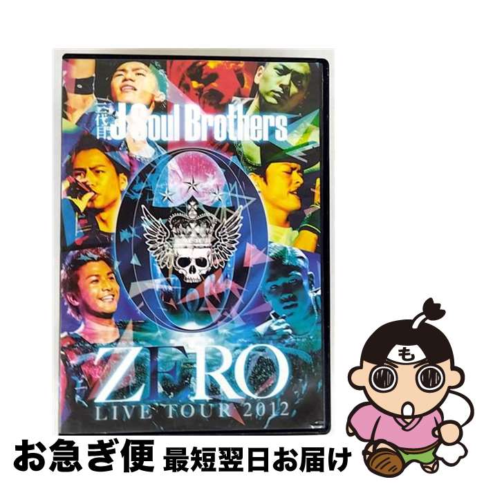 【中古】 三代目J Soul Brothers LIVE TOUR 2012 「0〜ZERO〜」/DVD/RZBD-59352 / Avex Entertain...