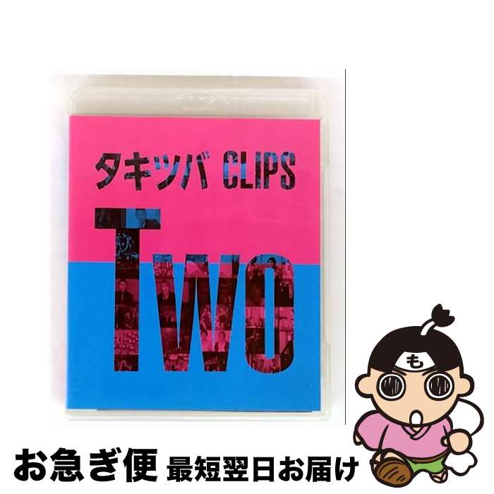 【中古】 タキツバCLIPS　Two/Blu-ray　Disc/AVXD-92225 / Avex Entertainment [Blu-ray]【ネコポス発送】