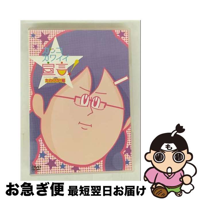 【中古】 カッコカワイイ宣言！　たわけが！編/DVD/TDV-21412D / 東宝 [DVD]【ネコポス発送】