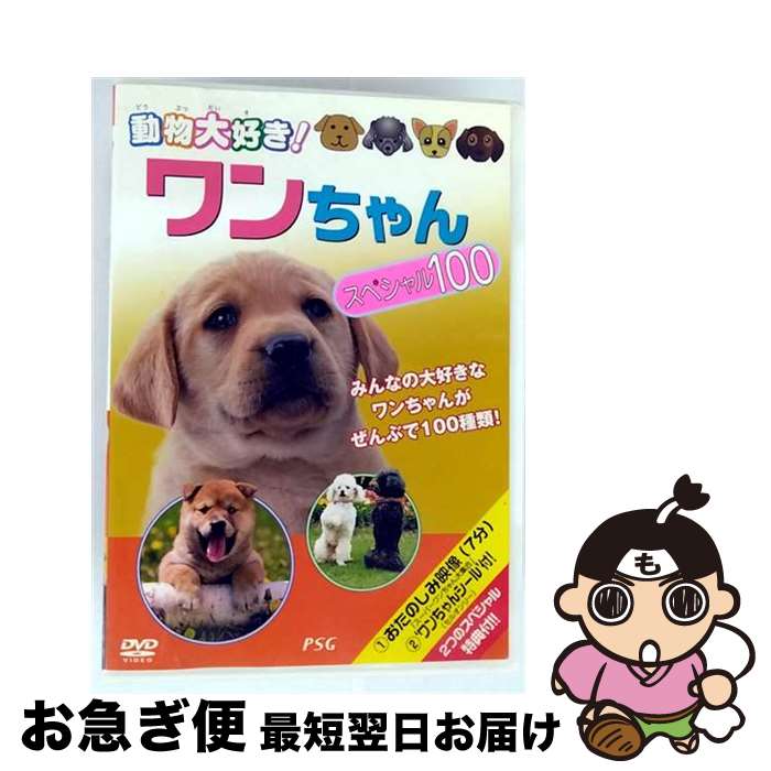 【中古】 動物大好き！　ワンちゃんスペシャル100/DVD/PZD-303 / PSG [DVD]【ネコポス発送】