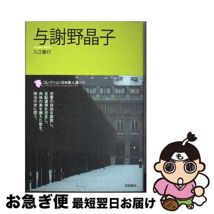 【中古】 与謝野晶子 / 入江 春行 / 笠間書院 [単行本]【ネコポス発送】