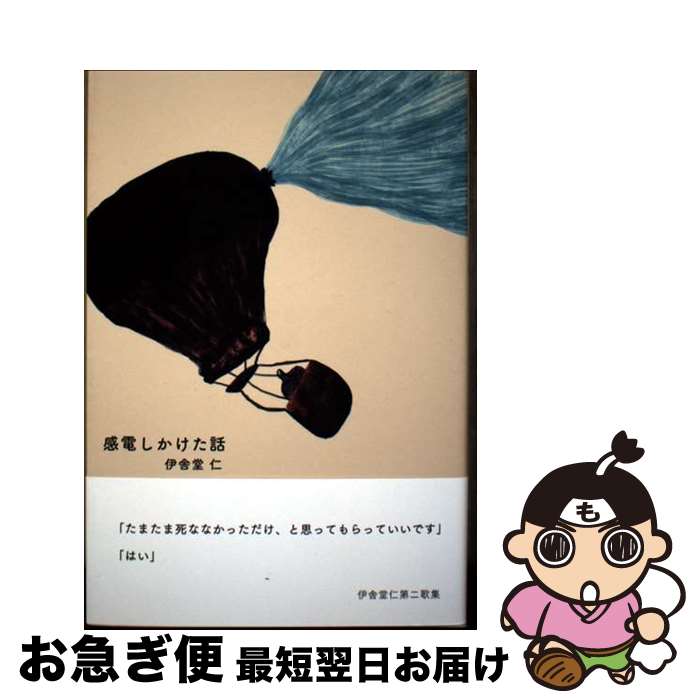 【中古】 感電しかけた話 / 伊舎堂仁 / 書肆侃侃房 [単行本]【ネコポス発送】