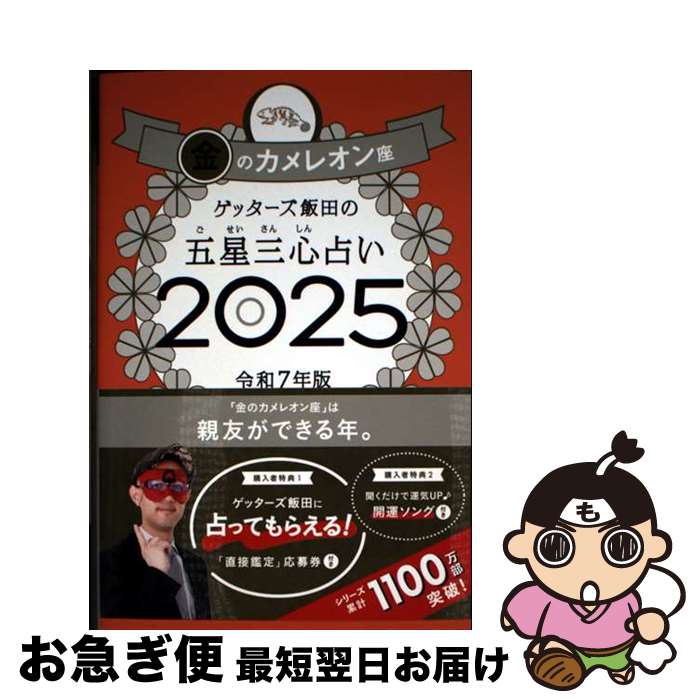 【中古】 ゲッターズ飯田の五星三心占い金のカメレオン座 2025 / ゲッターズ飯田 / 朝日新聞出版 [単行本]【ネコポス発送】