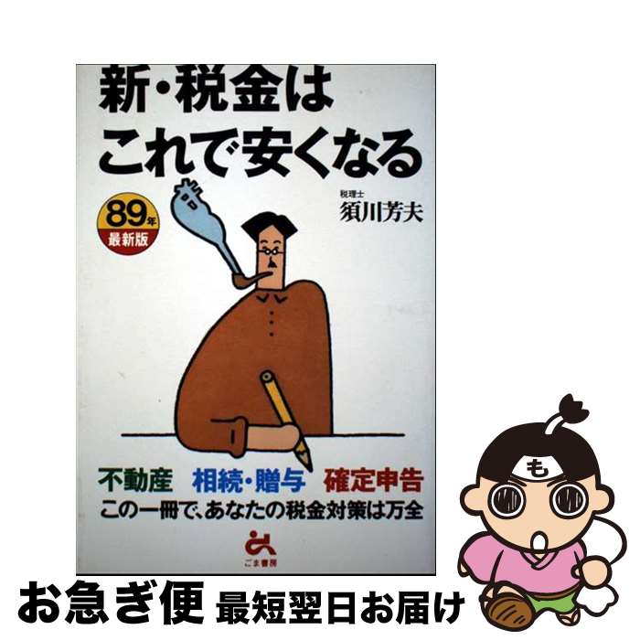 【中古】 新・税金はこれで安くなる 不動産・相続・贈与・確定申告 89年最新版 / 須川 芳夫 / ごま書房..