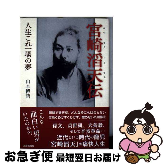 【中古】 宮崎滔天伝 人生これ一場の夢 / 山本 博昭 / 書肆侃侃房 [単行本（ソフトカバー）]【ネコポス発送】