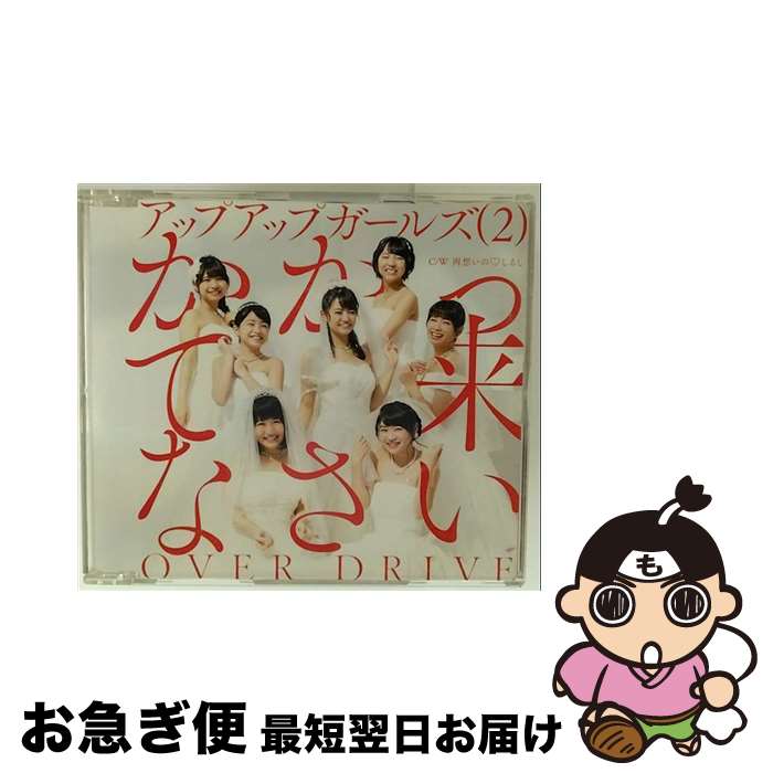 【中古】 かかって来なさい／OVER　DRIVE/CDシングル（12cm）/TPRC-0218 / アップアップガールズ(2) / T-Palette Records [CD]【ネコポス発送】