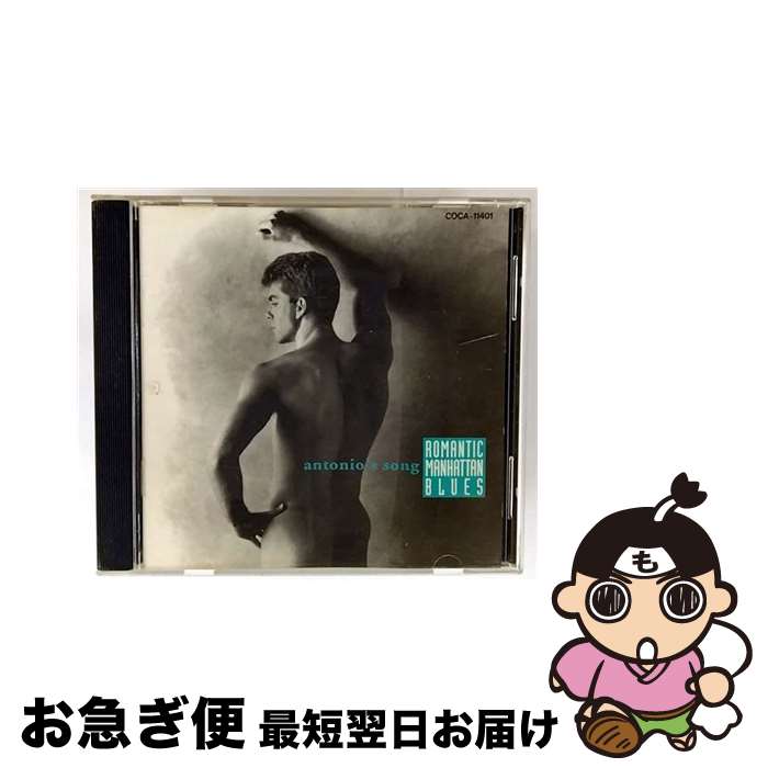 【中古】 「ANTONIO’S SONG」～Romantic Manhattan Blues/CD/COCA-11401 / マンハッタン・ウインズ / 日本コロムビア [CD]【ネコポス発送】