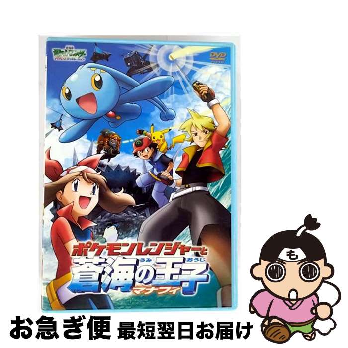 【中古】 劇場版ポケットモンスターアドバンスジェネレーション ポケモンレンジャーと蒼海の王子マナフィ/DVD/ZMBS-952 / メディアファクトリー [DV...