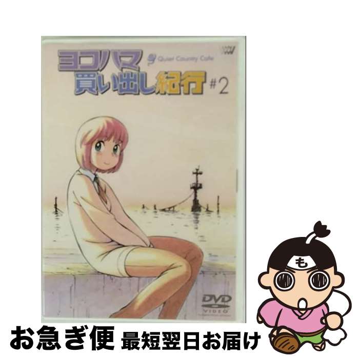 楽天市場】ヨコハマ買い出し紀行 （1）（アニメ｜DVD）：CD・DVD