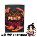 【中古】 スーパーバトルライブ 美味學院 番外編〜デリシャス5 史上最強の敵〜/DVD/AVBD-91519 / Avex Entertainment [DVD...