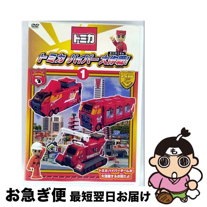 【中古】 トミカハイパー大作戦！1/DVD/PCBG-11067 / ポニーキャニオン [DVD]【ネコポス発送】
