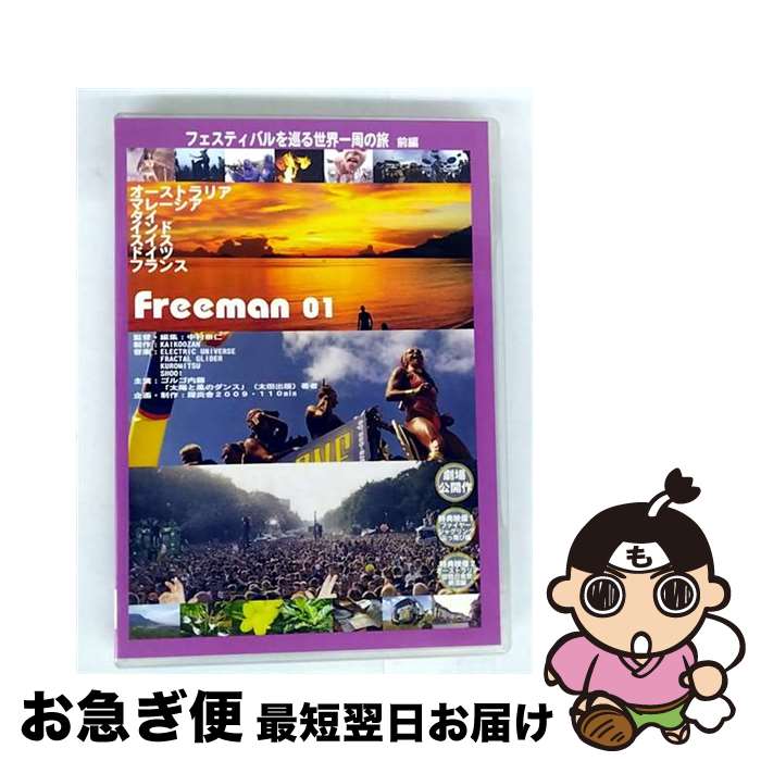 【中古】 Freeman　01　フェスティバルを巡る世界一周の旅　前編/DVD/KKZ-002 / インディーズ・メーカー [DVD]【ネコポス発送】