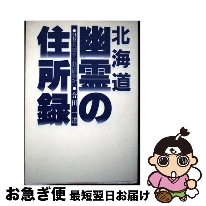 【中古】 幽霊の住所録 北海道 / 合田 一道 / 幻洋社 [単行本]【ネコポス発送】