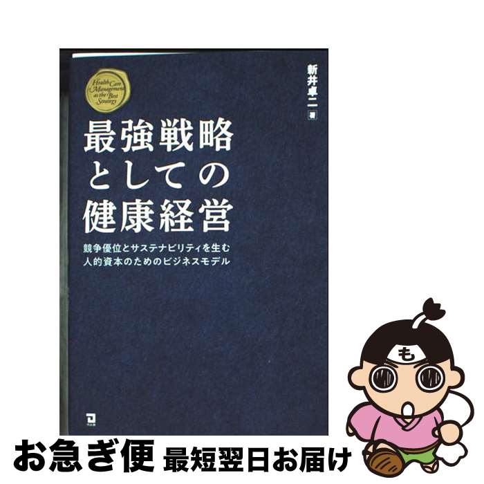 【中古】 最強戦略としての健康経営 競争優位とサステナビリティを生む人的資本のためのビ / 新井卓二 / 同友館 [単行本]【ネコポス発送】