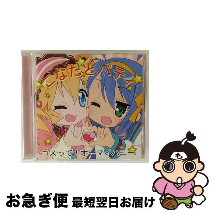 【中古】 こなたとパティが作った、コスプレ喫茶で売っているCD　コスって！オーマイハニー/CDシングル（12cm）/LACM-4398 / こなたとパティ(平野綾とささきの / [CD]【ネコポス発送】