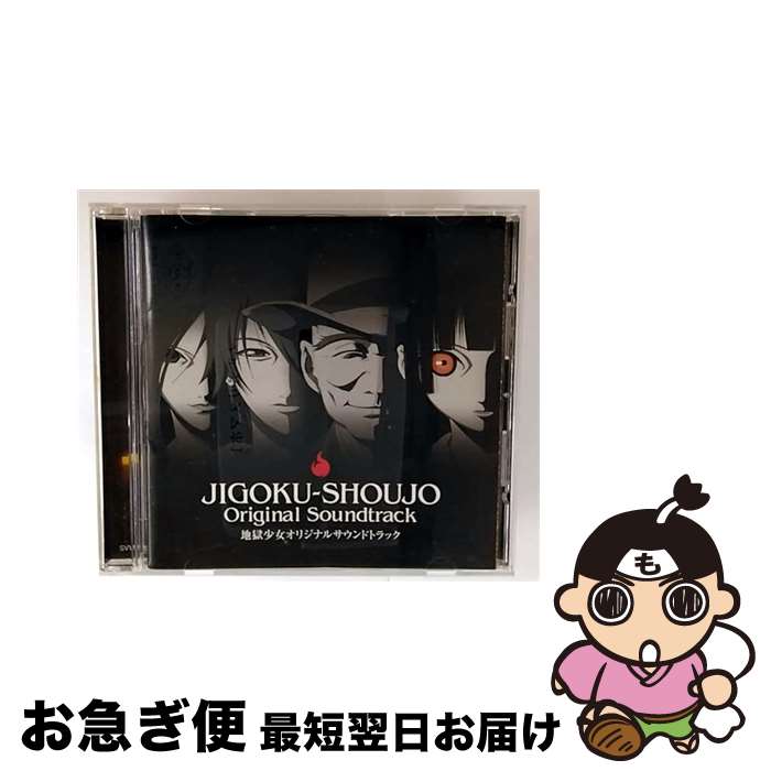 楽天もったいない本舗　お急ぎ便店【中古】 地獄少女　オリジナルサウンドトラック/CD/SVWCー7331 / 高梨康治, 水谷広実, 能登麻美子, TVサントラ / アニプレックス [CD]【ネコポス発送】