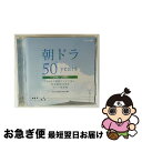 【中古】 朝ドラ50years 〜NHK『連続テレビ小説』放送開始50周年 テーマ音楽集〜 2002-2011/CD/MHCL-2036 / ヴァリアス / ソ...
